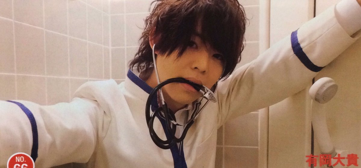 Hey Say Jump Twitter પર Hsj Love0602 聴診器くわえる有岡大貴 俺にどうされたいか言ってごらん写真欲しい