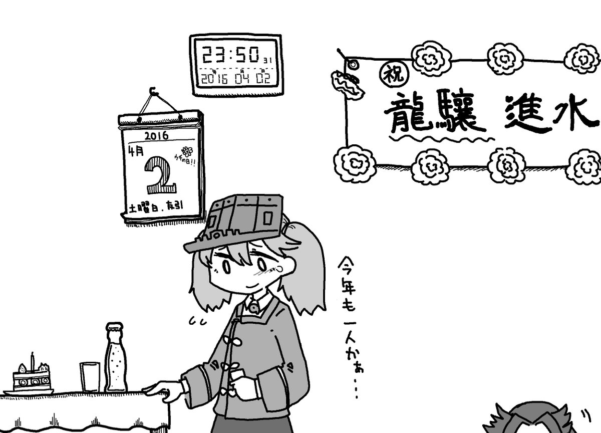 「今年もウチの進水記念日が来たなぁ…。美味しいケーキも用意したけど、みんな…来てくれるかな…楽しみやな……」 