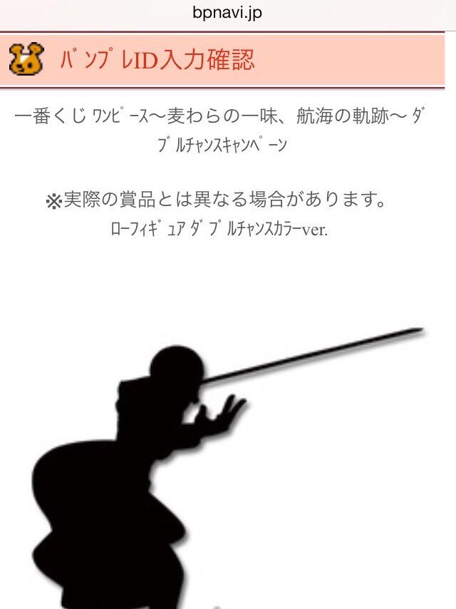 一番くじ海賊団 在 Twitter 上 バンプレid入力確認画面 で焦らされつつ キャンペーンにチャレンジ T Co 6jskl1gjfa 一番くじ海賊団 一番くじダブルチャンス T Co 39zjyghkc1 Twitter