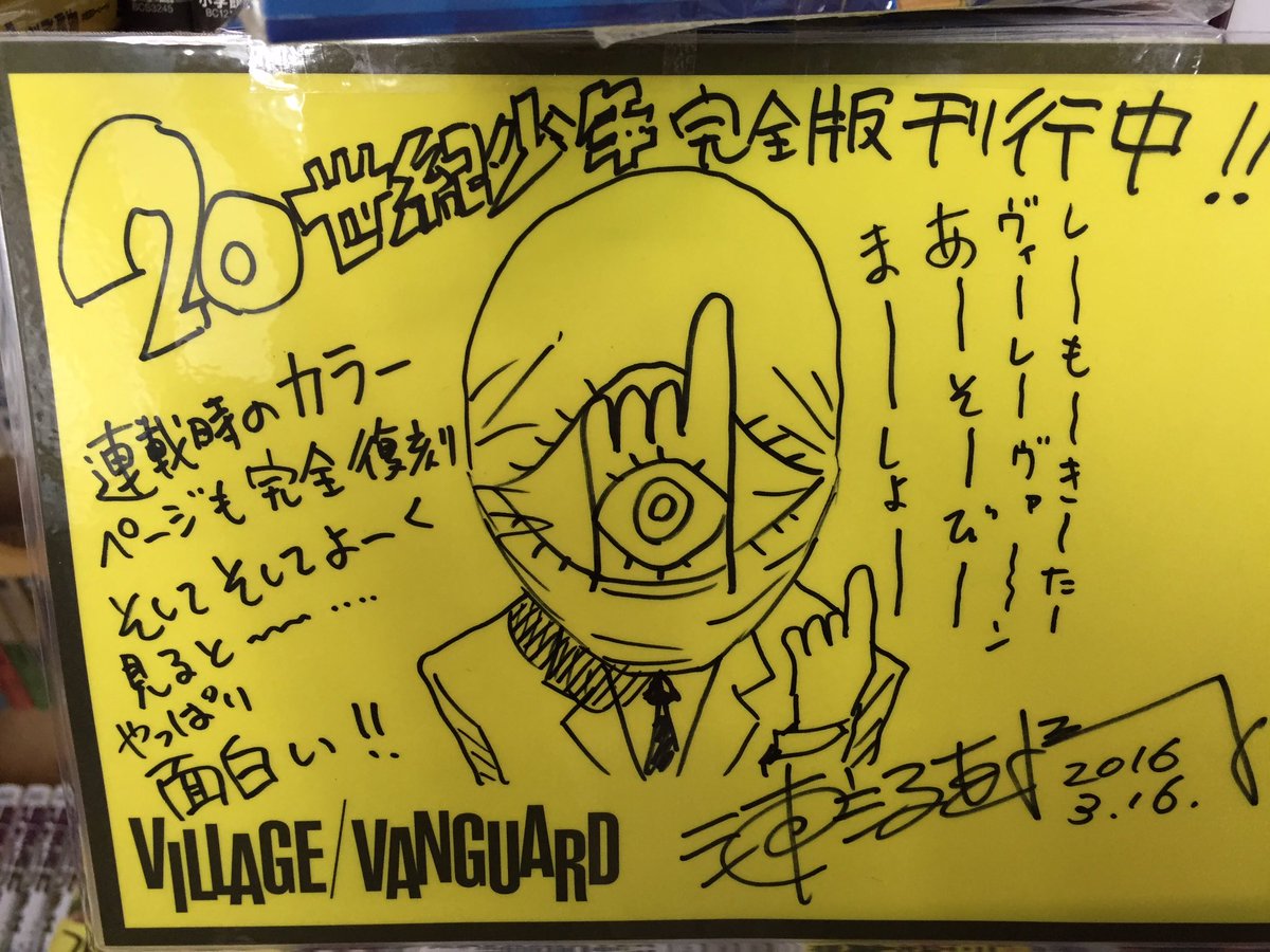 Twitter पर ヴィレッジヴァンガード下北沢 浦沢直樹先生より Popを描いて頂きました スタッフ大歓喜です Popにも描いてありますが 世紀少年完全版刊行中ですよ 浦沢先生の漫画はいつ読んでも面白いですが 世紀少年は私的には今読んでほしいんです