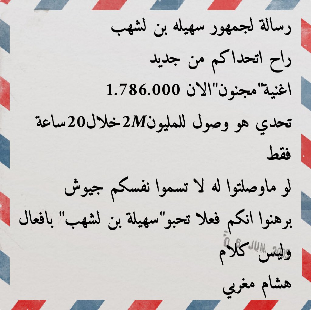 lm_hicham's tweet photo. #تحدي
جديد لجماهير
@SuhilaBnLachhab 
#souhilaBenLachhab
#ihabamir
اكبر رتويت لهدا تغريدة
واكبر نشر وسماع اغنية https://t.co/dYG1ANL8ua