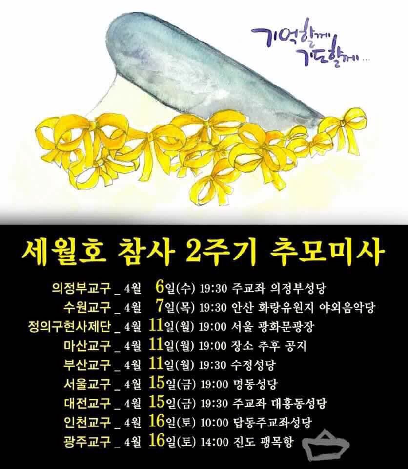 "기억할께, 기도할께"
세월호 2주기 추도미사, 교구별 일정입니다.