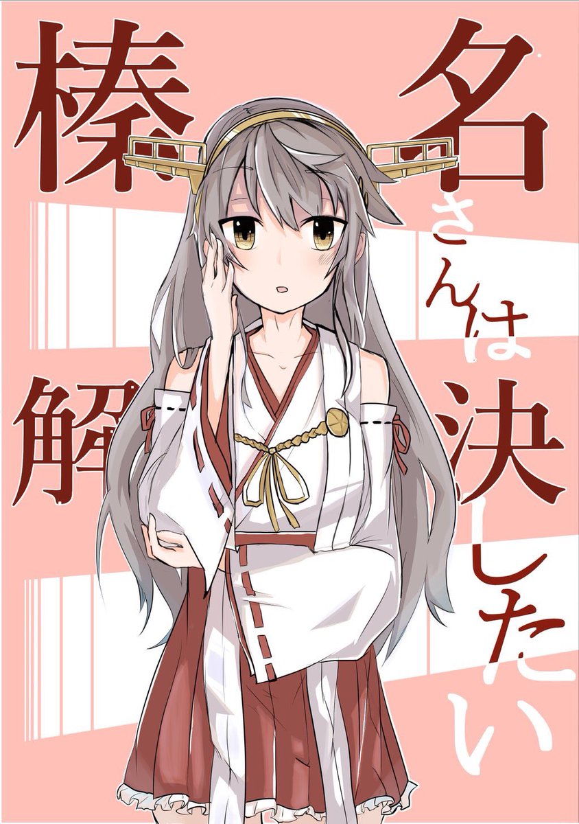 【お品書き】
神戸かわさき造船これくしょん3
【榛名さんは解決したい】¥500
【おまけのかんこれ2】     ¥0
おまけのかんこれに関しては新刊購入していただいた方限定で配布です。
明日はどうぞよろしくお願いします!!! 