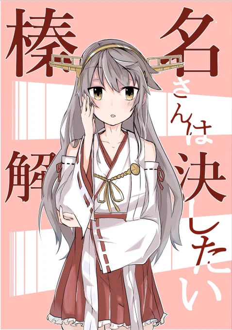 【お品書き】
神戸かわさき造船これくしょん3
【榛名さんは解決したい】¥500
【おまけのかんこれ2】     ¥0
おまけのかんこれに関しては新刊購入していただいた方限定で配布です。
明日はどうぞよろしくお願いします!!! 