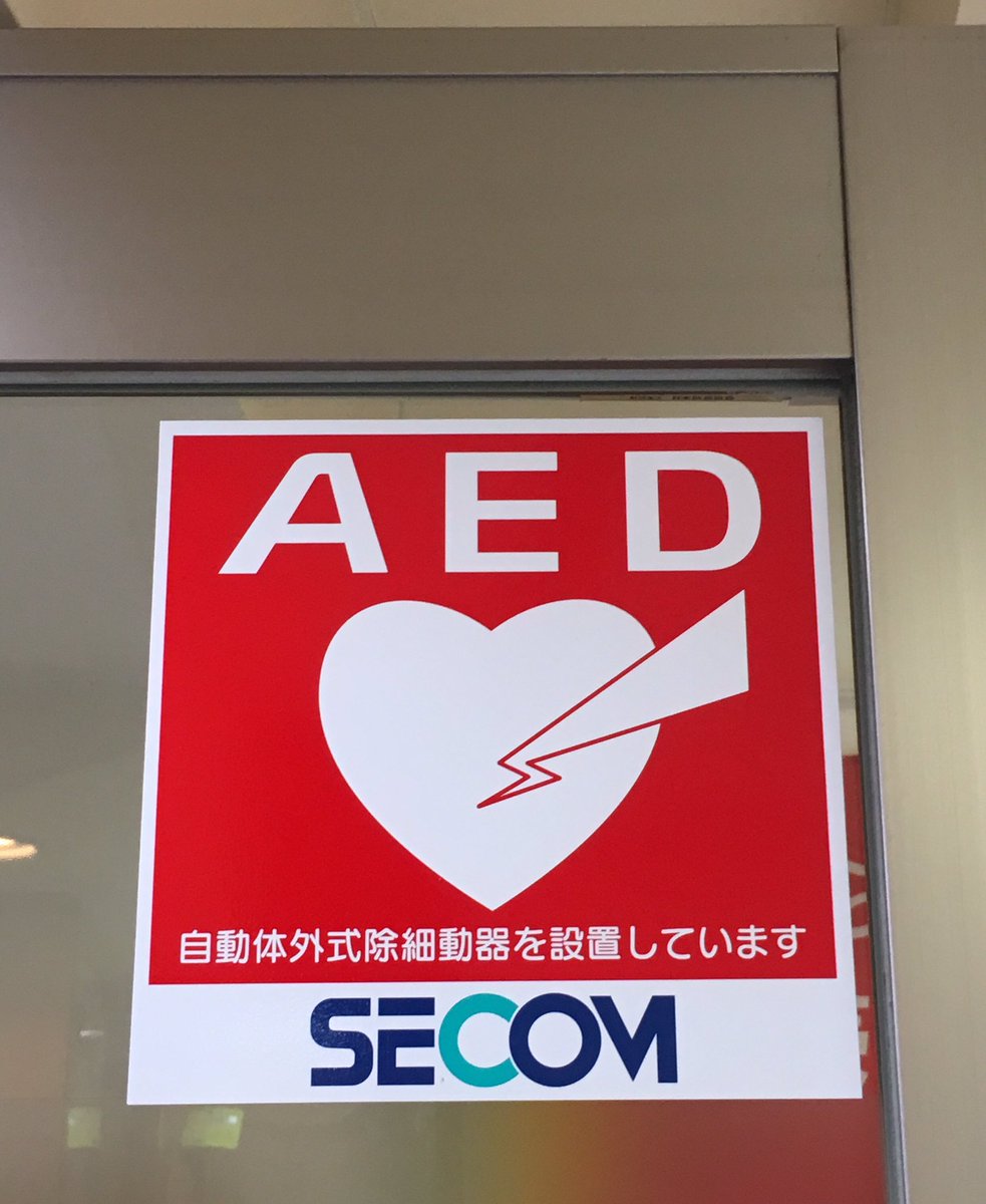 こんばんは
サイトウ質店です
ご無沙汰しています〜💦

ちょっとお知らせです
大切な！
当店には、AEDが設置されています。
志茂で、もしもの時には、思い出して下さい🚑