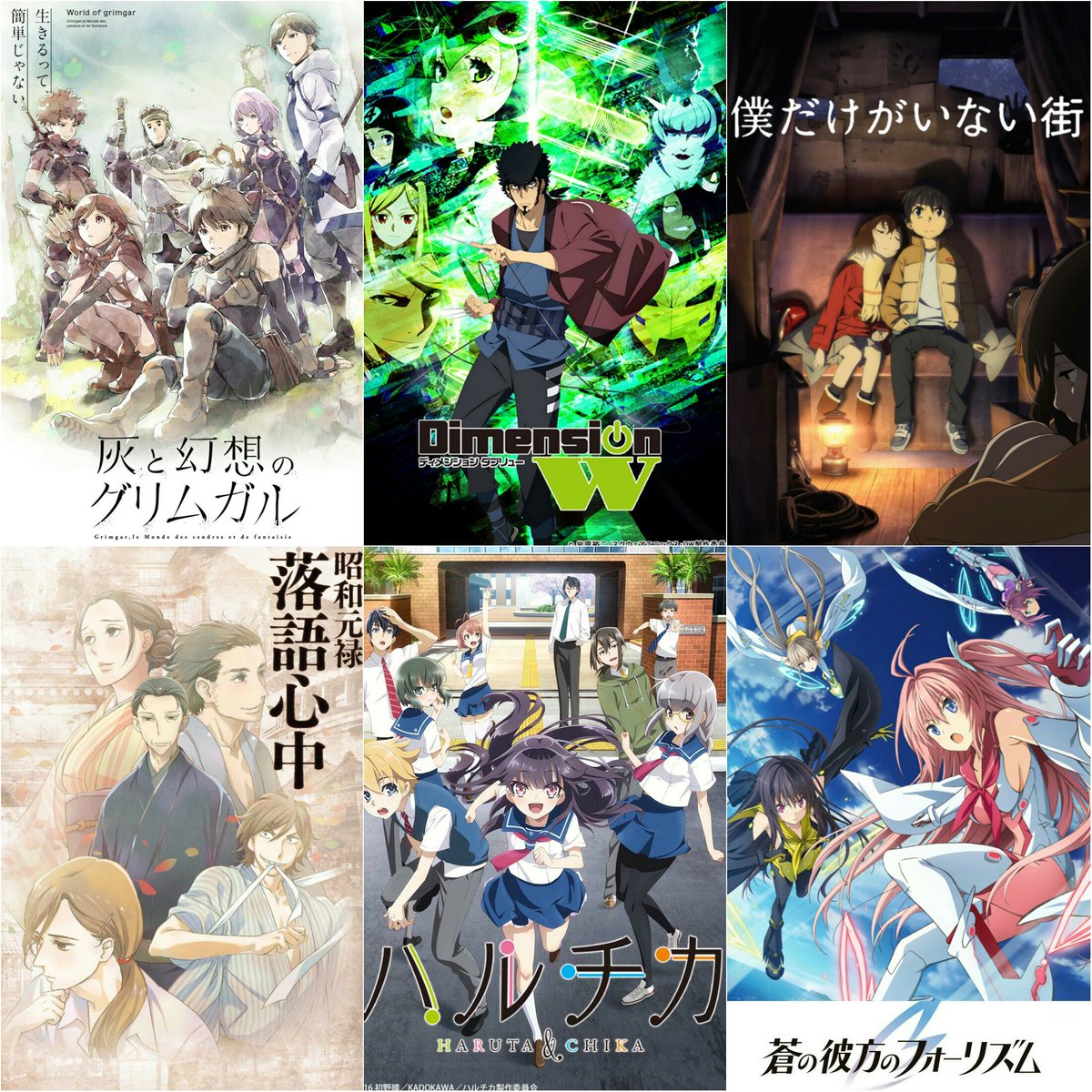 アラ氏 16年冬アニメmy Best 灰と幻想のグリムガル Dimension W 僕だけがいない街 昭和元禄落語心中 ハルチカ ハルタとチカは青春する 蒼の彼方のフォーリズム 今期アニメ アニメ T Co 9cgdv8tbd3 アラ氏 16年冬アニメmy Best 灰と幻想のグリムガル Dimension W 僕だけがいない街 昭和元禄落語心中 ハルチカ ハルタとチカは青春する 蒼の彼方のフォーリズム 今期アニメ アニメ T Co 9cgdv8tbd3