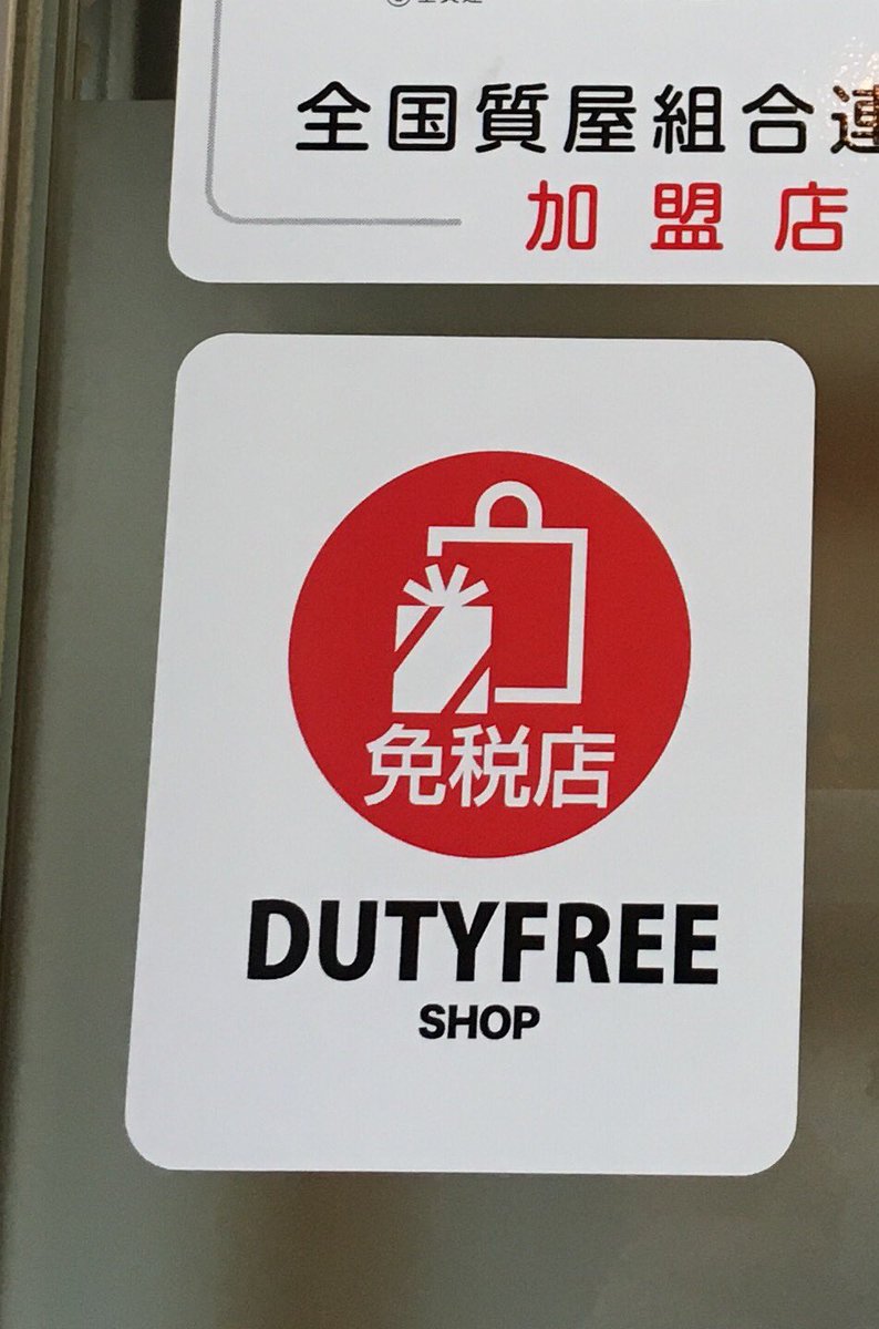 ちょっと調子に乗って、もう一つお知らせです😊

免税のお店になりました！
是非、ご利用下さいませ💕