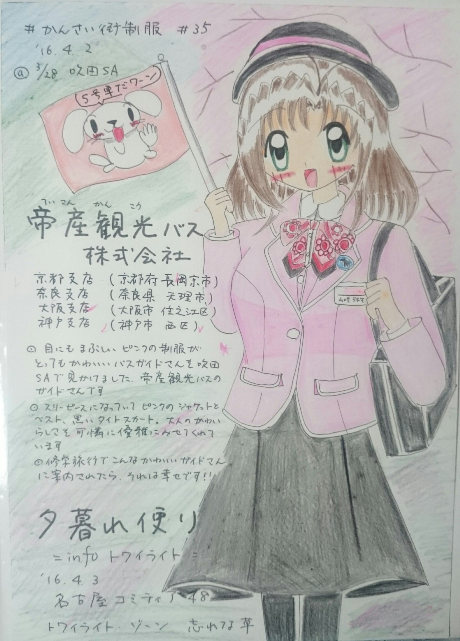 忘れな草 トワイライト ゾーン 30 306 かんさい街制服 帝産観光バスのガイド さん 関西には京都 奈良 大阪 神戸に支社をもつバス会社です とってもかわいらしいピンクの制服は 修学旅行でガイドされたいぐらいの大人の女性かわいらしさを