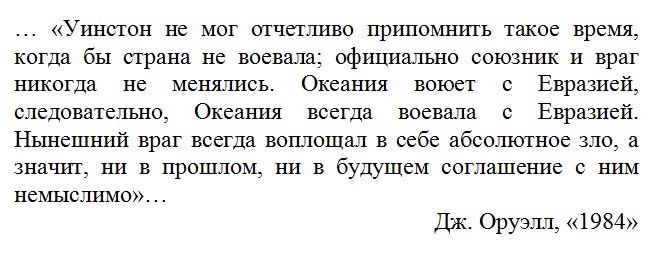 Остазия всегда воевала с океанией. Океания всегда воевала. Цитаты если. 1984 океания остазия и евразия. Оруэлл 1984 океания и евразия.