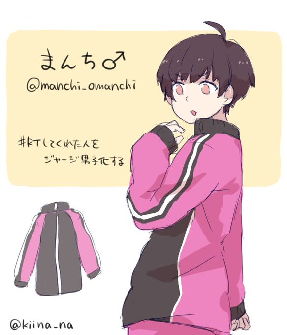 Rtしてくれた人をジャージ男子化するのtwitterイラスト検索結果