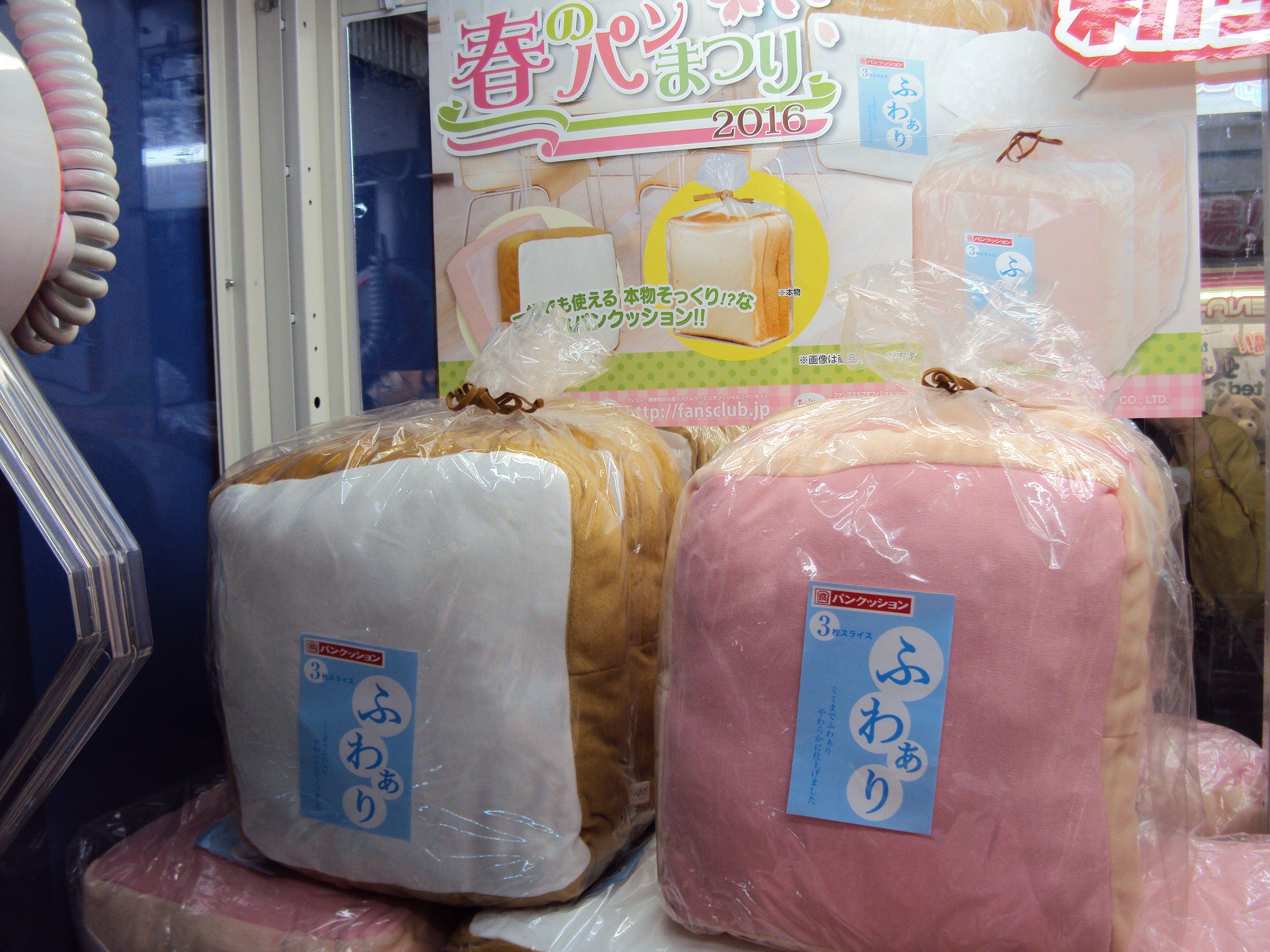 アムネット五反田店 プライズ アムネット春のパン祭り16開催 １枚からでも使える計３枚入った本物そっくりな食パンクッションをｇｅｔしよう 食べちゃダメですからね T Co Rvu4xfkodj Twitter
