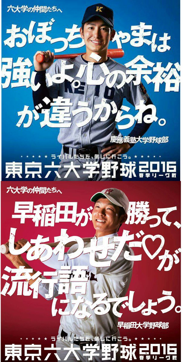 慶応 おぼっちゃまは強いよ 心の余裕が違うからね 東京六大学野球のポスターが今年も話題に Togetter 慶応 おぼっちゃまは強いよ 心の余裕が違うからね 東京六大学野球のポスターが今年も話題に Togetter