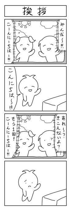 挨拶の4コマ #1h4d 