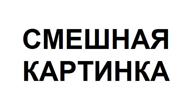 Прикольные картинки которые наберут много лайков