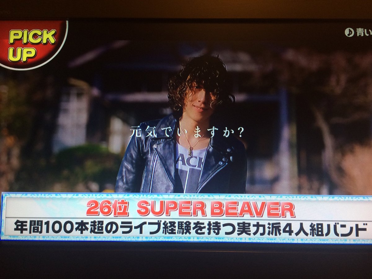 Super Beaver 感謝 W Cdtvにて 青い春 がランクイン ピックアップもして頂きました さらにオリコンウィークリーチャートも16位 手に取ってくれたあなたのおかげです どうもありがとう 青い春 絶賛発売中です T Co Super Beaver 感謝 W Cdtvにて 青い春 がランクイン ピックアップもして頂きました さらにオリコンウィークリーチャートも16位 手に取ってくれたあなたのおかげです どうもありがとう 青い春 絶賛発売中です T Co