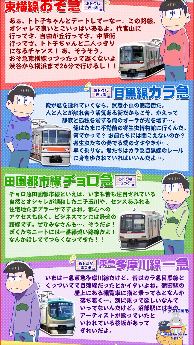 サリー ザ ロックダウン Pa Twitter 東急電鉄 おそ松さん 素晴らしい企画 目黒線カラ松と以前は同じ目蒲線だった多摩川線一松 この何重もの絡みは鉄道ファンとおそ松ファンの二層にアピールできる そして東横線おそ松がしっかり元町中華街の宣伝もしてる サリー ザ ロックダウン Pa Twitter 東急電鉄 おそ松さん 素晴らしい企画 目黒線カラ松と以前は同じ目蒲線だった多摩川線一松 この何重もの絡みは鉄道ファンとおそ松ファンの二層にアピールできる そして東横線おそ松がしっかり元町中華街の宣伝もしてる
