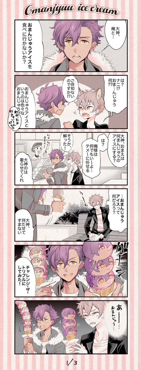 アドニス🍖と大神🐶のアイスクリーム三段重ね漫画🍦 ※腐向け&おまんじゅう要素アリなので苦手な方ご注意です🐙 