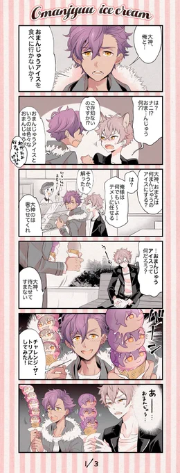 アドニス🍖と大神🐶のアイスクリーム三段重ね漫画🍦 ※腐向け&おまんじゅう要素アリなので苦手な方ご注意です🐙 