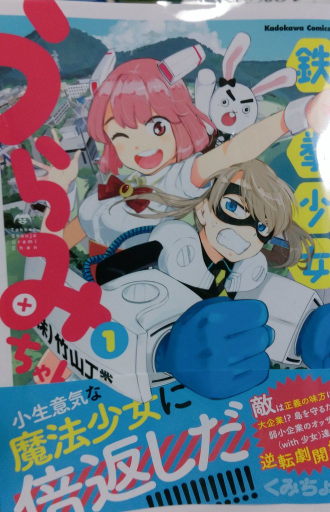鉄拳少女うらみちゃん 鉄拳少女うらみちゃん