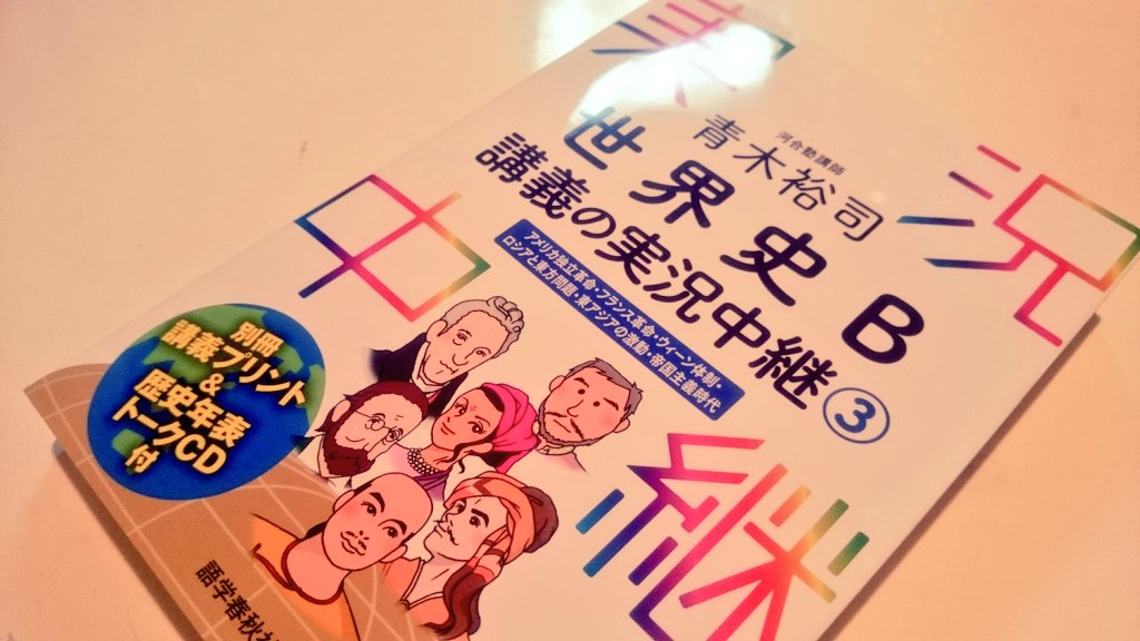 あまん 河合塾 青木裕司 世界史b講義の実況中継 新版買い直し ニュース読んでる時に抜けてる近代史辞書的に超愛用してるんだけど 特にググるととっ散らかる欧州中東情勢のバックグラウンドを短時間で補完出来るこれ以上のものはないと思ってる あまん 河合塾 青木裕司 世界史b講義の実況中継 新版買い直し ニュース読んでる時に抜けてる近代史辞書的に超愛用してるんだけど 特にググるととっ散らかる欧州中東情勢のバックグラウンドを短時間で補完出来るこれ以上のものはないと思ってる