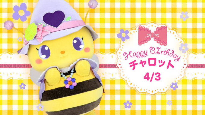 本日4月3日はジュエルペットのチャロットの誕生日！好奇心旺盛で、怖いもの知らず。はちみつが大好きで、何にでもはちみつをか