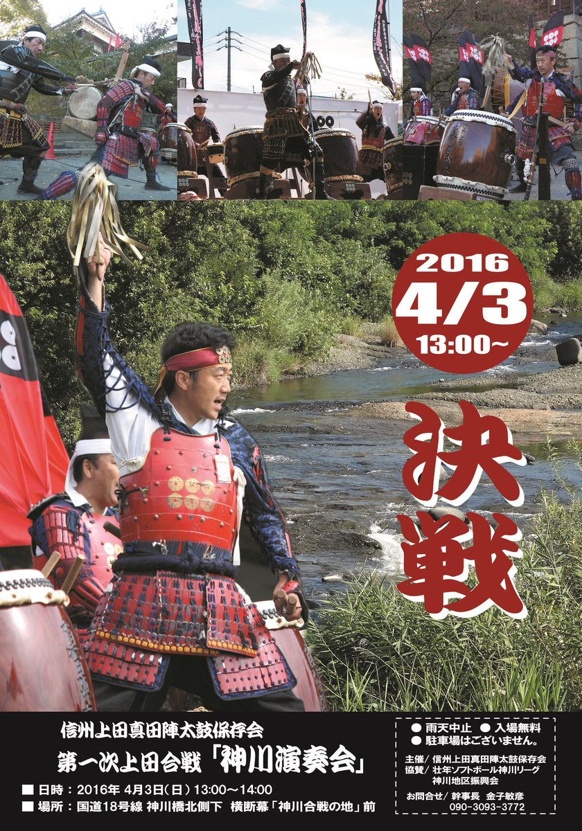 信州上田真田陣太鼓保存会 本日13 00 第一次上田合戦 神川演奏会 観覧無料 駐車場は近くの とりあえず吾平 上田国分店 様をご利用ください 詳細はhttps T Co Orsfgh8hsd 真田丸 第一次上田合戦 T Co 6lpktshd7y 信州上田真田陣太鼓保存会 本日13 00 第一次上田合戦 神川演奏会 観覧無料 駐車場は近くの とりあえず吾平 上田国分店 様をご利用ください 詳細はhttps T Co Orsfgh8hsd 真田丸 第一次上田合戦 T Co 6lpktshd7y