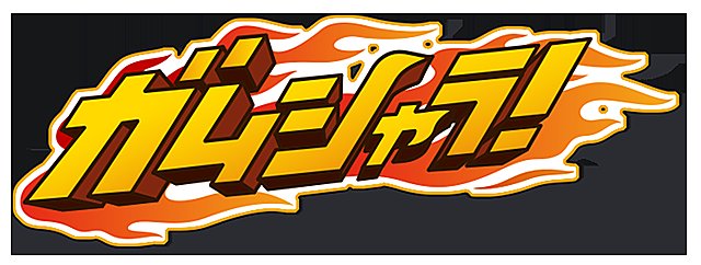 ガムシャラ最終回