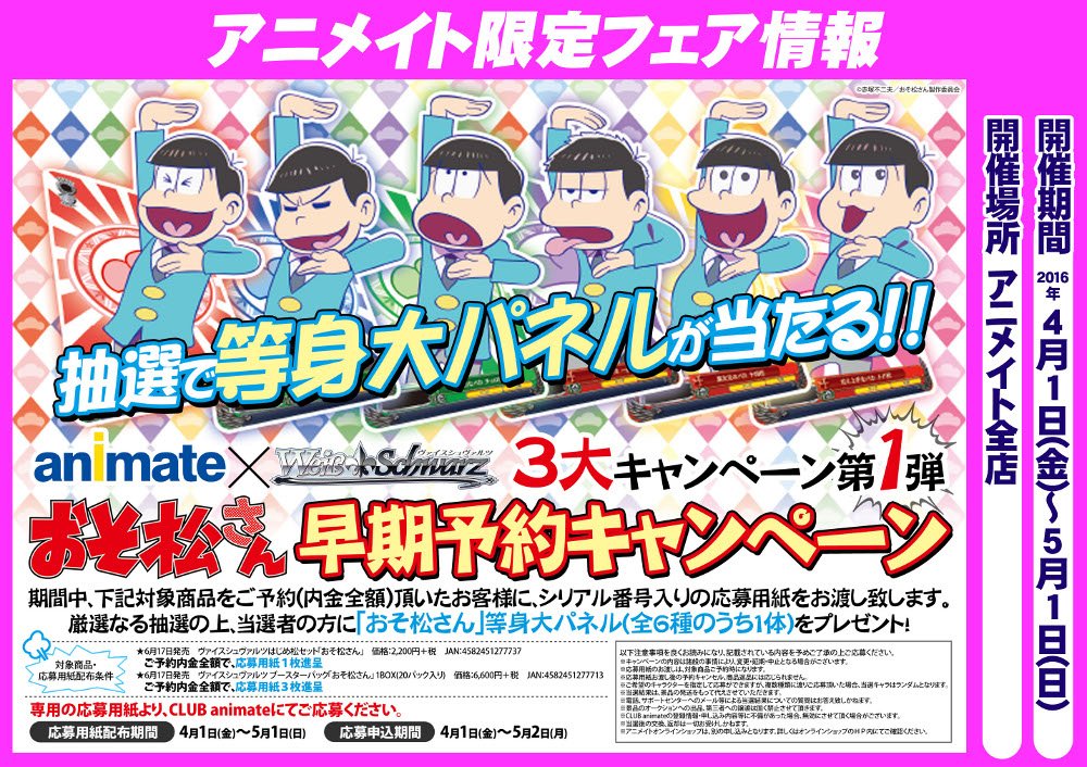 株式会社アニメイト アニメイト ヴァイスシュヴァルツ おそ松さん 3大キャンペーン 第１弾は おそ松さん 等身大パネルプレゼント 対象商品を予約で 応募用紙 をお渡しします 詳細はコチラ T Co 7wsmgfkysy おそ松さん T Co