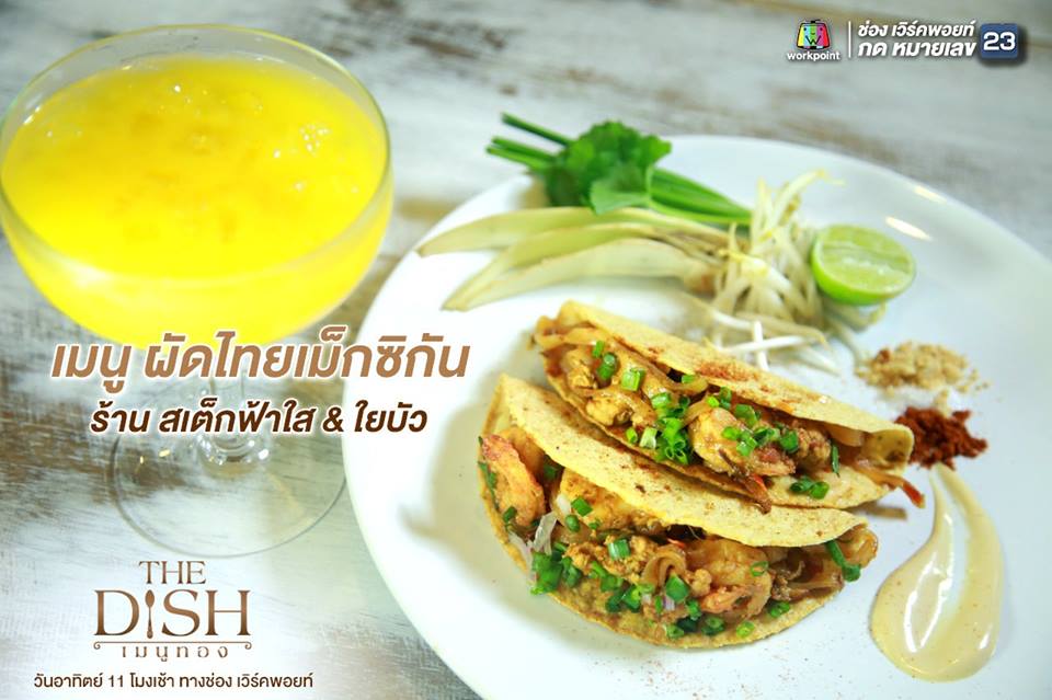 dishmenuthong's tweet photo. เมนูผัดไทยเม็กซิกัน ร้านสเต็กฟ้าใส&amp;ใยบัว #THEDISHเมนูทอง เวลาใหม่! #วันอาทิตย์ #11โมงเช้า ทาง #workpointtv #กด23 https://t.co/duSlPw7fov