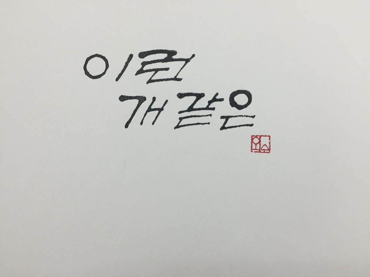 당신도 가끔씩 이 말을 뱉아 버리고 싶을 때가 있으신가요?