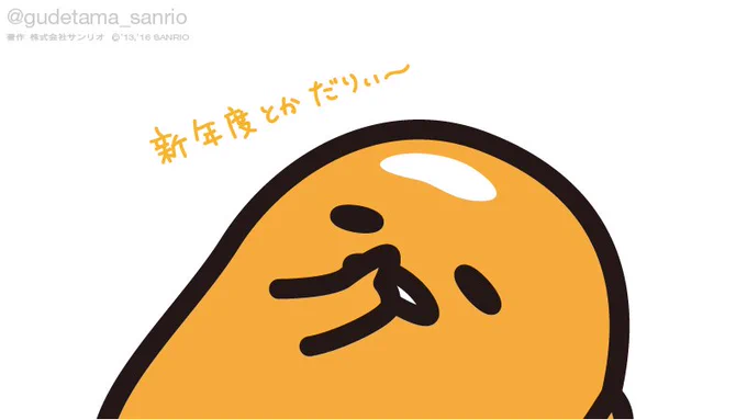 あ〜新年度とかだりぃ〜… 