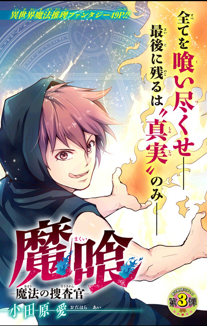 少年ジャンプ J 更新情報 新学期読切フェス 第3弾が更新 小田原愛による 魔喰 魔法の捜査官 が登場 T Co Jarvgapkbg 全てを喰い尽くせ 最後に残るは真実のみ 異世界魔法推理ファンタジー49p T Co Sr5afrmz7x 少年ジャンプ J 更新情報 新学期読切フェス 第3弾が更新 小田原愛による 魔喰 魔法の捜査官 が登場 T Co Jarvgapkbg 全てを喰い尽くせ 最後に残るは真実のみ 異世界魔法推理ファンタジー49p T Co Sr5afrmz7x