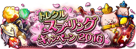gappvrp's tweet photo. スプリングキャンペーン！
★3/29(0:00)～4/11(23:59)期間限定★
黄金の洞窟に「上級」が登場！
https://t.co/qWTThelsfL　#トレクル https://t.co/AFiRzyubTc
