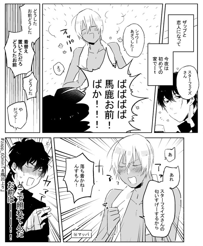 〔お題:お風呂上り〕ステザプ
#zapp_60min #06zapp_60min @zapp_60min 