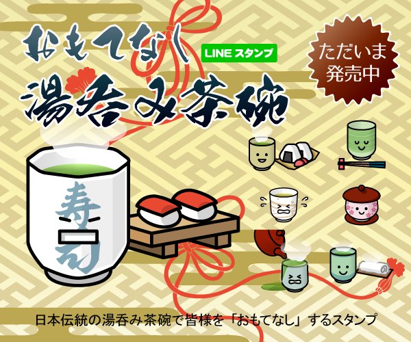 inutarou_l's tweet photo. 「おもてなし湯のみ茶碗」ラインスタンプ販売中です♪
https://t.co/We63yCXEbP
https://t.co/YMqLLXg97E