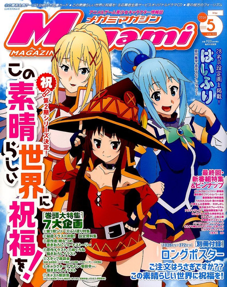 雑誌チャンネル The4 Ch Megami Magazine メガミマガジン 16年 05月号 冒険の書 この素晴らしい世界に祝福を 癒やしの館 ダクネス サキュバスの店 T Co Lghhfm6hjz このすば T Co Xut73ookdz