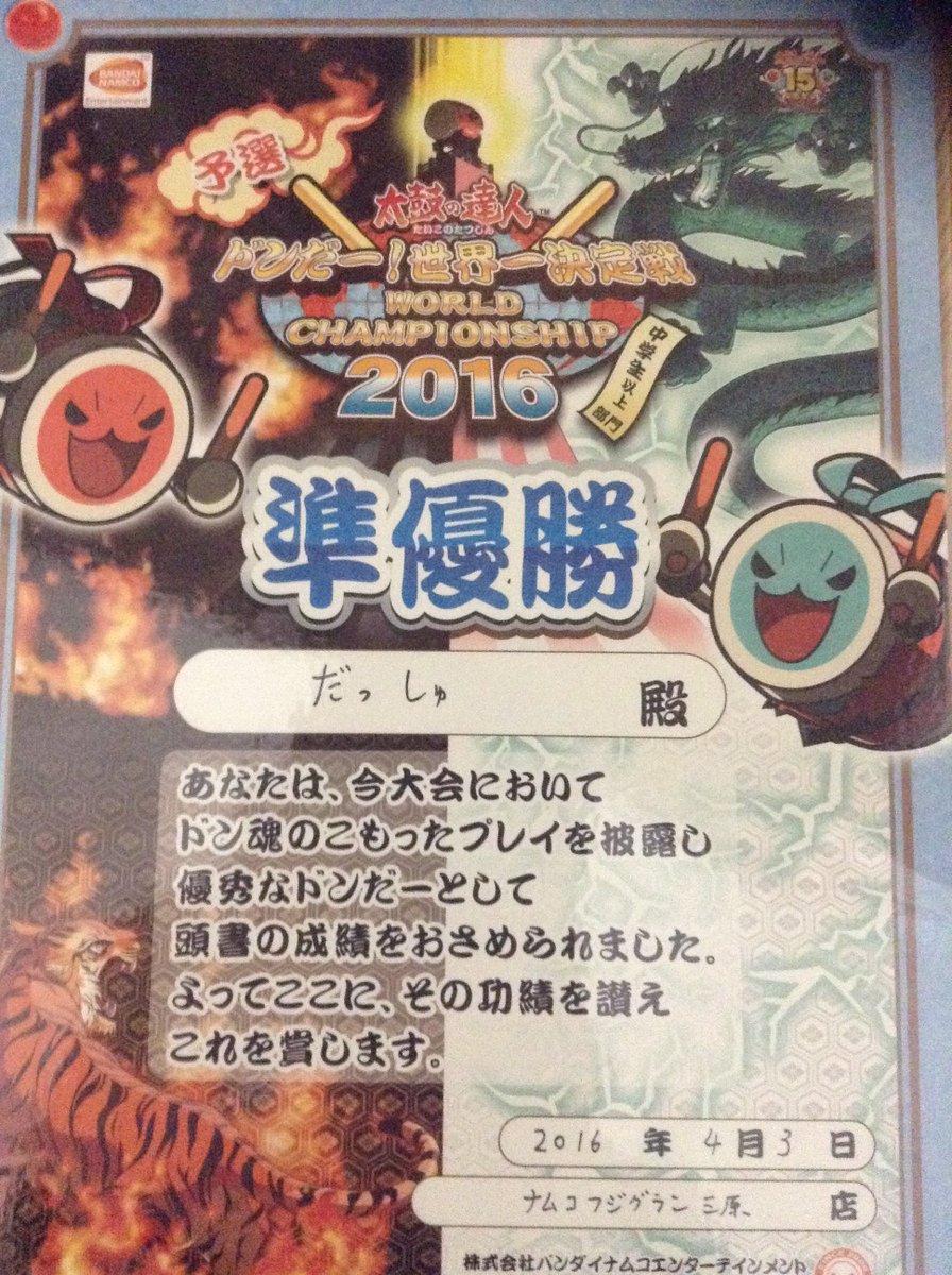 だっしゅ On Twitter 太鼓の達人世界一決定戦2016店舗予選 フジグラン三原店にて準優勝しました ５月２８日にゆめタウン広島店で開かれる中国エリア大会に出場します 広島ドンだーの誇りを持ってエリアでも活躍したいと思います W Https T Co Siqcem1t2e