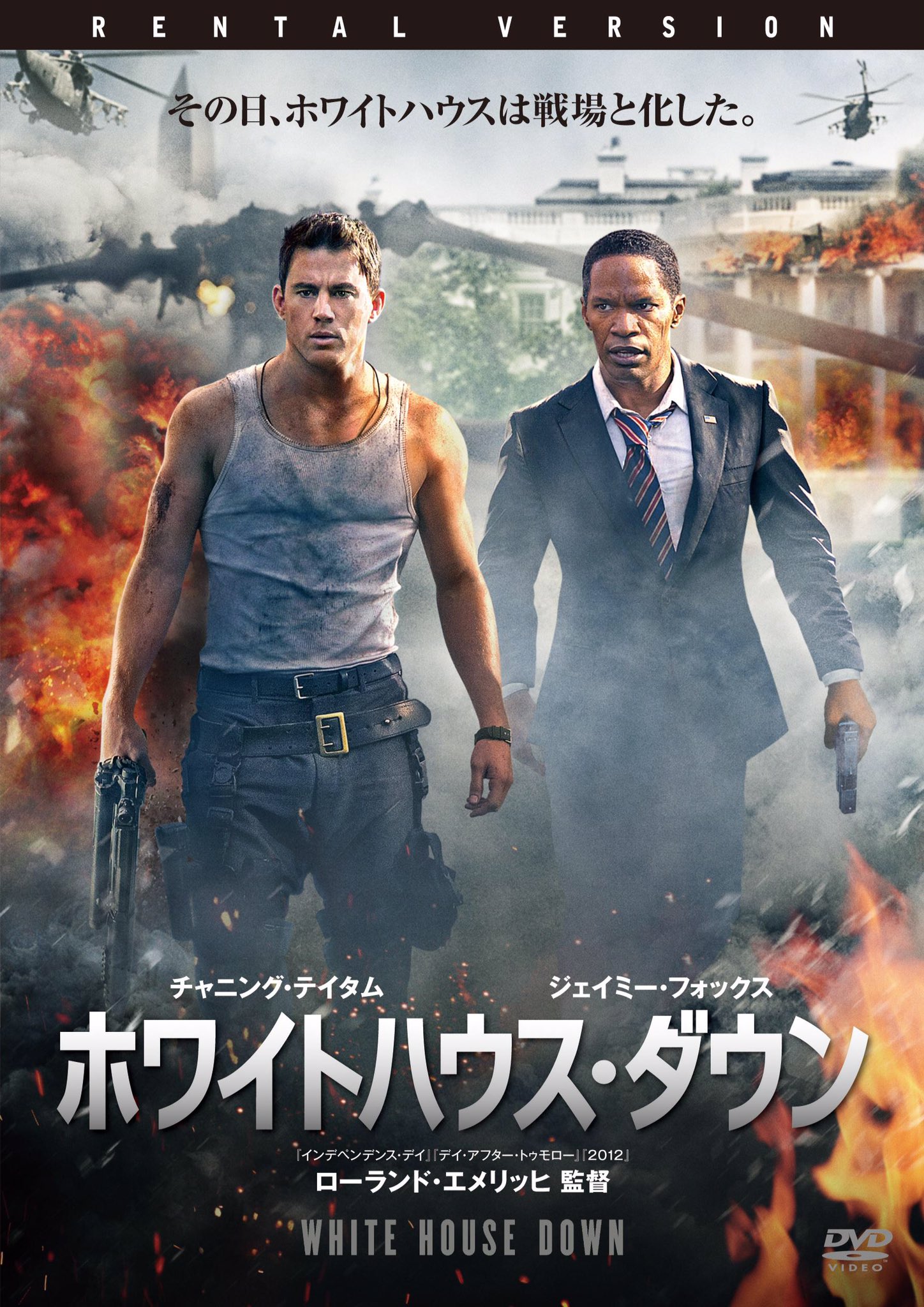 しほ 映画三昧 ホワイトハウスダウン ホワイトハウスが占領されていろいろ起こる映画 アクション映画としてはかなり楽しめるし ジョークに親子愛に かなり盛りだくさん 同時期に激似のエンドオブザホワイトハウスも発表されてるのでそちらもチェック
