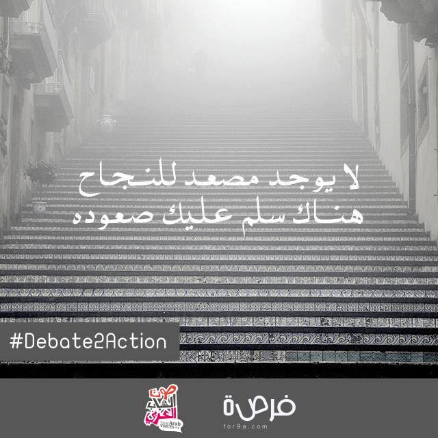 FOR9Acom's tweet photo. درجة درجة، خطوة خطوة..
صباح التفاؤل من صوت الشباب العربي @YoungArabVoices
#Debate2Action https://t.co/1kDWK9VvKX