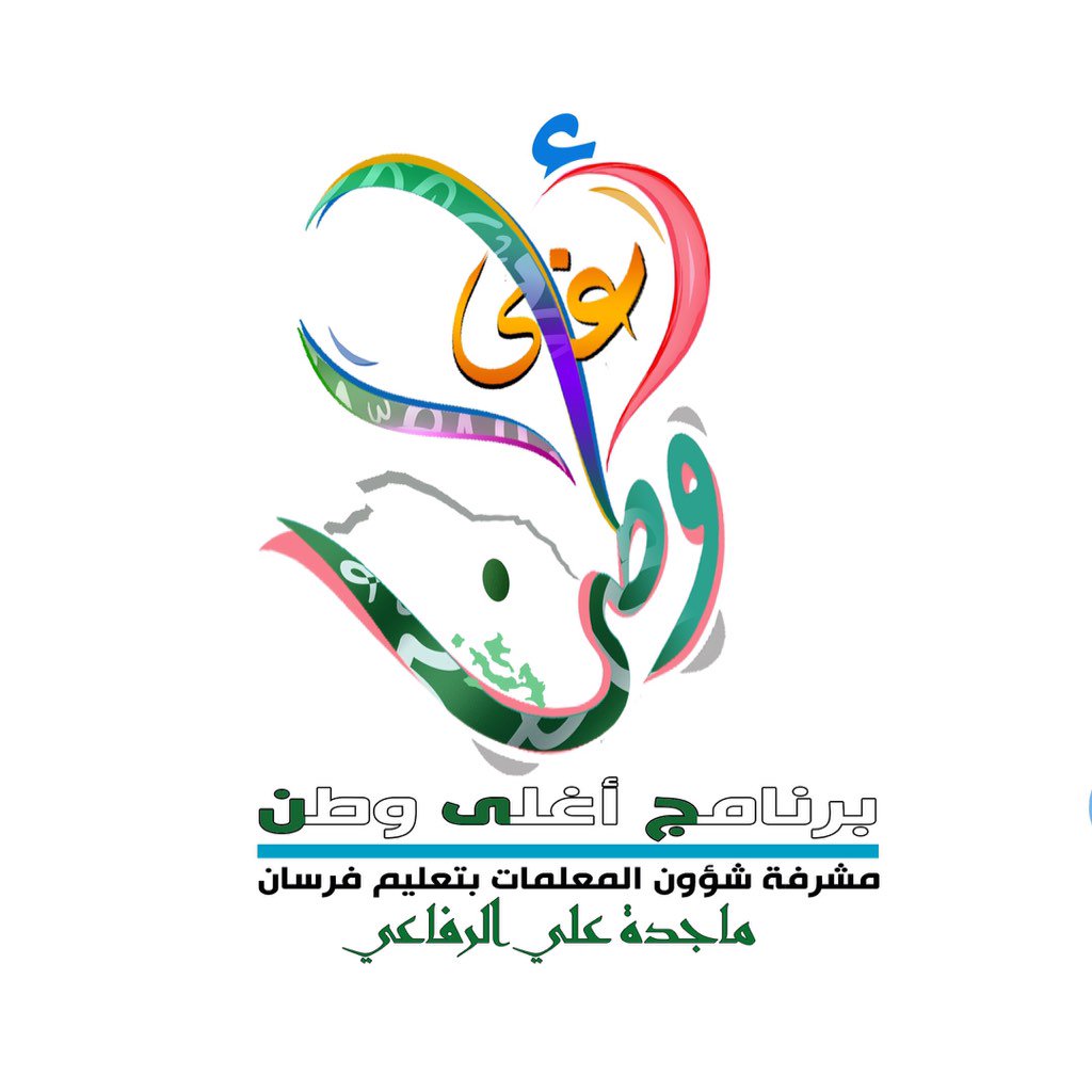 AbdullahAgeely's tweet photo. شعاربرنامج أغلى وطن لمشرفةشؤن المعلمات ماجدة بنت علي الرفاعي فكرة وإعداد المعلمة ندى عقيلي تصميم عبدالله عقيلي https://t.co/poACcRvus7