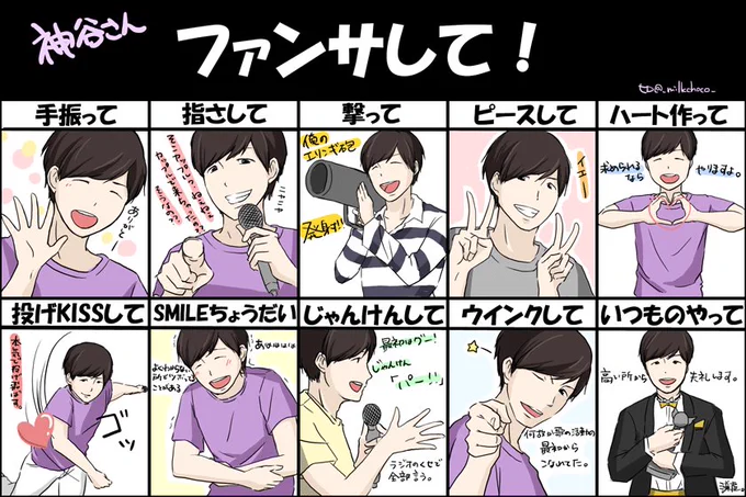 神谷浩史さんで #ファンサして
ファンサだったりそうじゃなかったり。
キラキラ王子様かと思いきや下ネタぶっぱなすけどとっても真面目で真摯な声優、神谷さんが大好きだ。
テンプレお借りしました! 