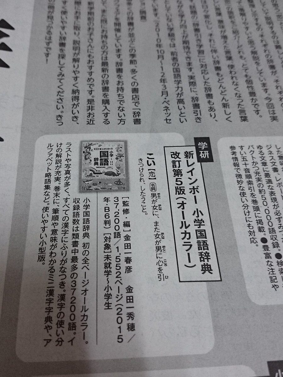 尾辻かな子 Otsujikanako 全面広告 辞書を読む 2 学研 新レインボー小学国語辞典 恋 男が女に また女が男に心を引きつけられ したうこと T Co V64cwkubps 尾辻かな子 Otsujikanako 全面広告 辞書を読む 2 学研 新レインボー小学国語辞典 恋 男が女に また女が男に心を引きつけられ したうこと T Co V64cwkubps