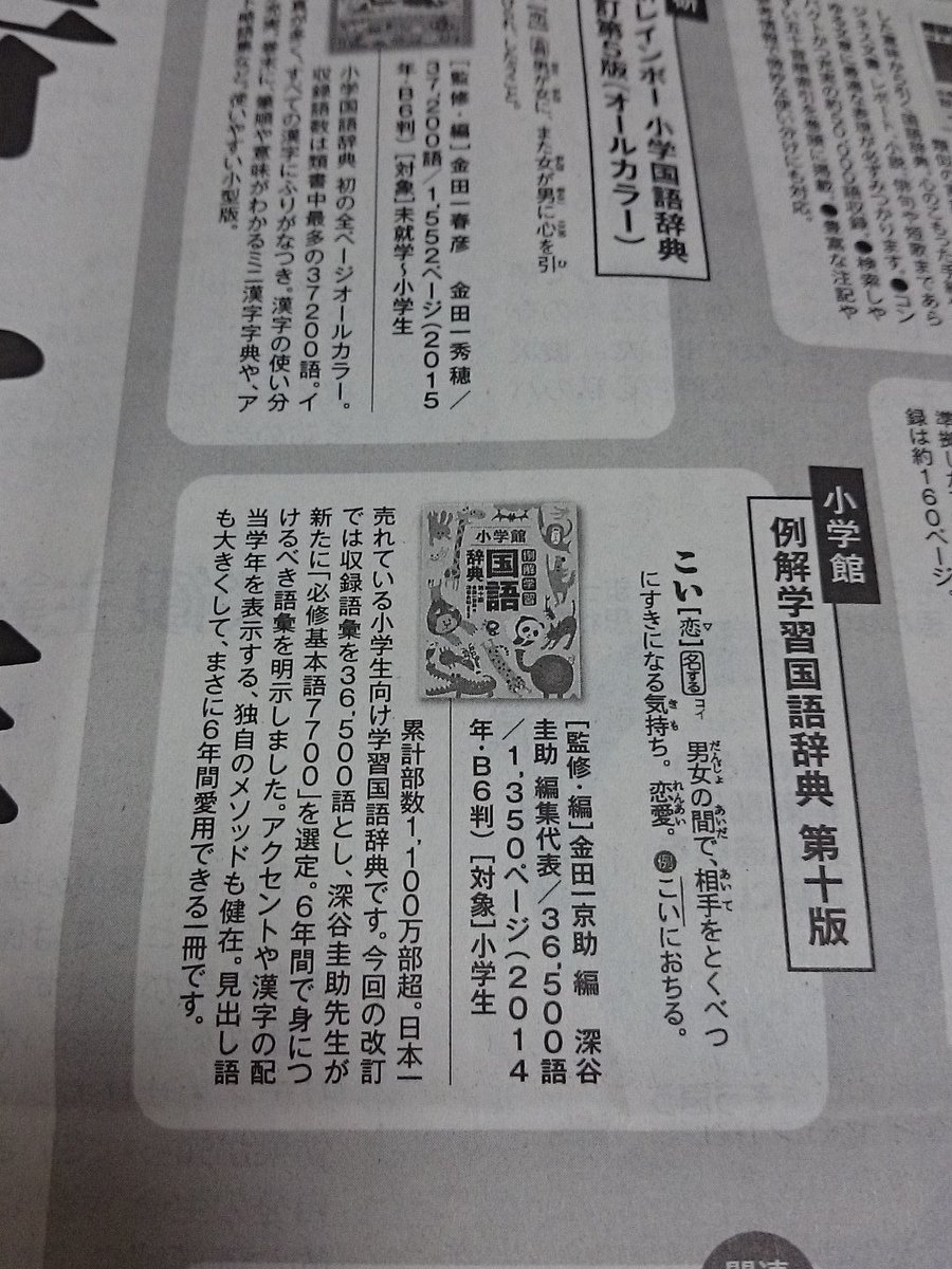 尾辻かな子 Otsujikanako 全面広告 辞書を読む 4 小学館例解学習国語辞典 恋 男女の間で 相手をとくべつにすきになる気持ち T Co Hg0onuxh05 尾辻かな子 Otsujikanako 全面広告 辞書を読む 4 小学館例解学習国語辞典 恋 男女の間で 相手をとくべつにすきになる気持ち T Co Hg0onuxh05