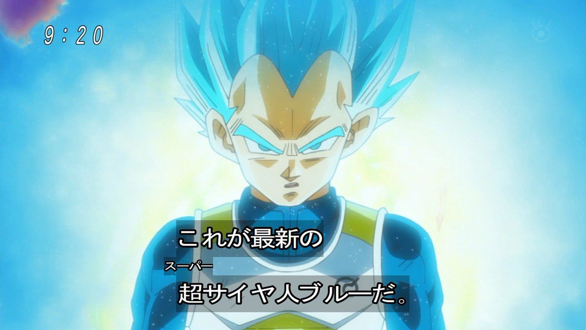 ｐｏｎｐｏｎ 今週のドラゴンボール超 煽り耐性の低い王子が人を煽った セルの時は完全体を誘って失敗してたけど今回は最後まで上から目線で良かったね 何だ言って超サイヤ人ブルーはカッコイイ あとヤムチャは古谷さんのギャラが高い分も存分に喋ってた