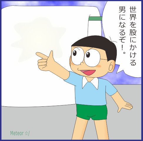 Meteor Twitterissa その前に世界地図を股にかける おねしょの癖 Meteor Twitterissa その前に世界地図を股にかける おねしょの癖