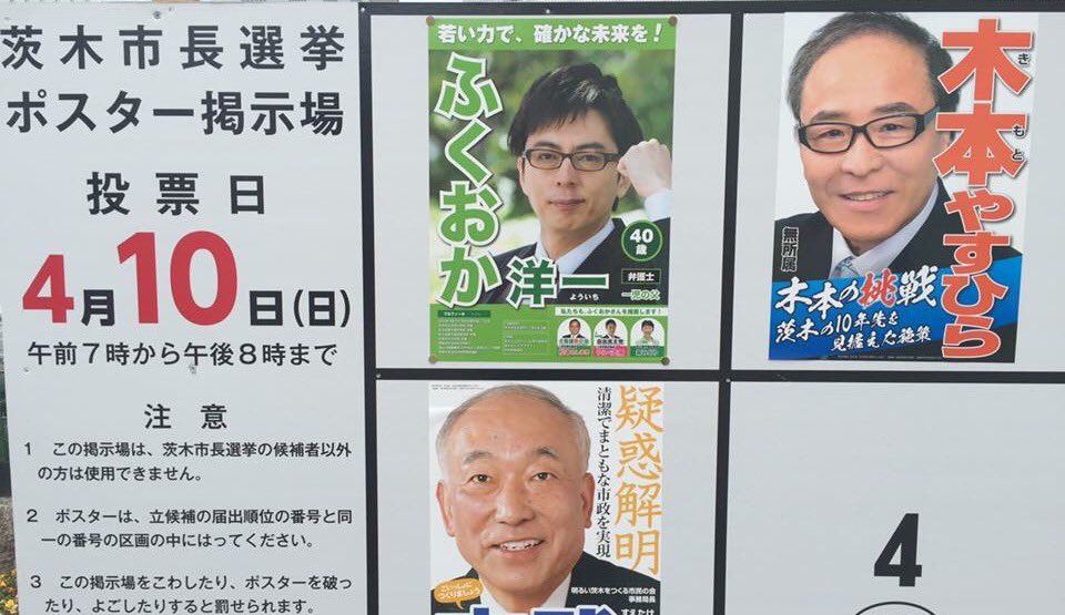 茨木 市長 選挙 結果