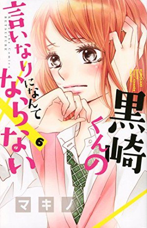 黒崎くんの言いなりになんてならない Kurosakikun0227 Twitter 黒崎くんの言いなりになんてならない Kurosakikun0227 Twitter