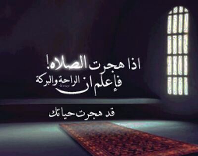 العلاقة الوحيدة التي لا تفشل، ولا تتخللھا ظنُون، ونوايا خبيثة هي علاقة الانسان بـ ربه وأطهر طرقها - هي “ الصلاة ..~