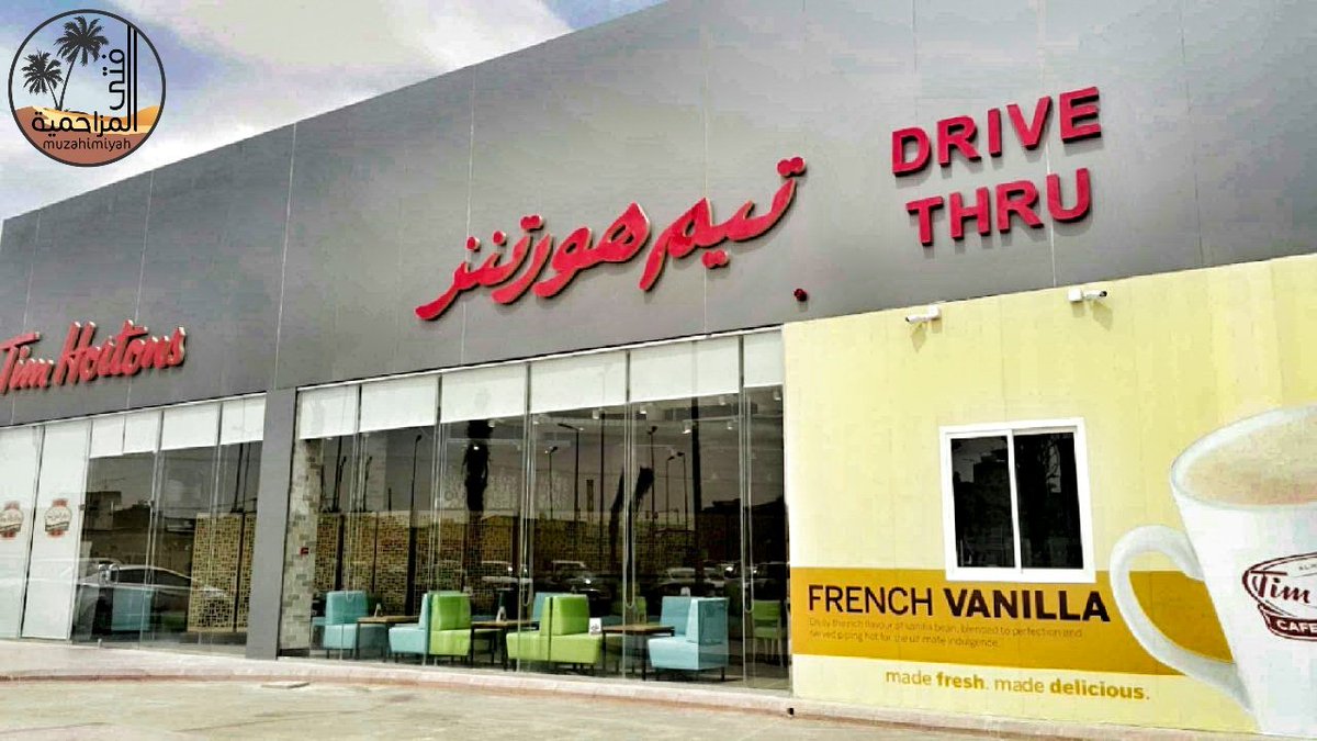 صوت المزاحمية On Twitter تيم هورتنز المزاحمية Timhortonsgcc