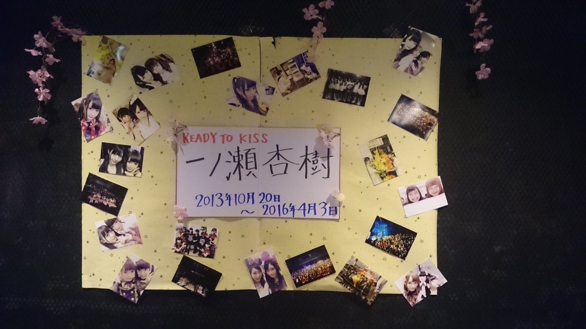 一ノ瀬杏樹卒業アカウント (@anju_graduation) / Posts / X